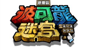 日式三消RPG游戏《波可龙迷宫》推出繁体中文版