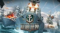 《战舰世界》首推中国系战舰 排位赛二测将开放
