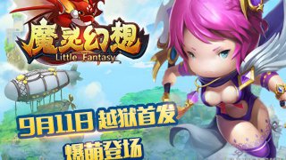 3D回合MMO手游《魔灵幻想》9月11日开启越狱首测