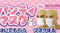 日本推出《黄段子》胖次口罩 可穿可戴味道好