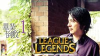 《LOL》又躺枪：台湾教授称游戏太可怕 学生不要碰