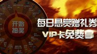 《全球使命2》每日悬赏赠礼券 VIP卡免费拿