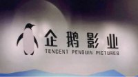 腾讯成立“企鹅影业” 八部《鬼吹灯》全部拍网剧？