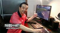 张召忠将军深度试玩 为中国军游《最后一炮》点赞