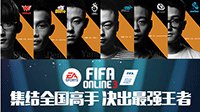 《FIFA OL3》职业联赛激战正酣 主题曲MV火热来袭