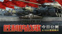 《坦克世界》胜利日公测 新玩法新坦克今日优先体验