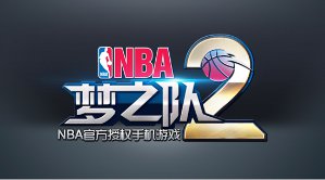 《NBA梦之队2》活动获奖名单 小伙齐聚上海约乔丹
