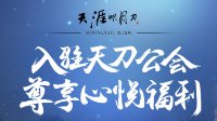 388心王套免费拿 天刀贵客豪享礼包获取攻略