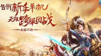 大神带你飞 《新倩女幽魂》破界公测怒推百人主播团