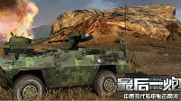 战场上的猎杀者 《最后一炮》中国新装甲车实力解读