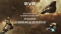 《EVE》国服独占限量涂装：到中国就必须有土豪金