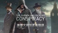 《刺客信条：枭雄》中文宣传片 与达尔文强强联手