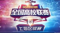 《英雄联盟》全国高校联赛上海区域赛26日正式启幕