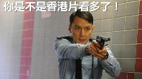 请出示你的执法证件 港片看多了就会产生的幻觉