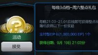 做一个小财迷 现阶段活动获取EP方式汇总