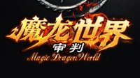 《魔龙世界审判》免安装中文硬盘版下载发布