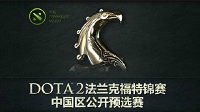 《Dota2》法兰克福特锦赛中国区预选赛程公布 四支中国队受邀主赛事