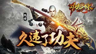 少林正版授权3D硬派动作手游《功夫少林》即将上线