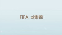 FIFA Online3个人精彩集锦 Robin个人高光时刻