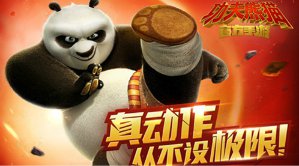 实力派动作手游《功夫熊猫》 能玩耍的动画电影