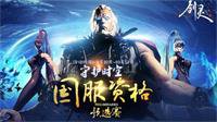 《剑灵》预选赛8强名单出炉 下一战：上海总决赛