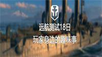 37700玩家被授予爆破手荣誉 《战舰世界》测试趣闻