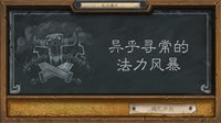 《炉石传说》本周大乱斗：异乎寻常的法力风暴