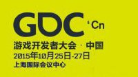 GDC China 2015大会议程新鲜出炉 关注微信随时查看议程