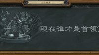《炉石传说》本周大乱斗 现在谁才是首领
