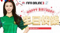 FIFA Online3生日快乐 周年生日活动开启