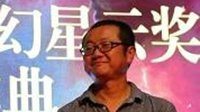 刘慈欣担任《三体》游戏云端架构师 看好大IP战略