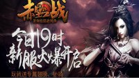 《赤壁之战》今日19时新服火爆开启 送专属翅膀、坐