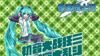 狂三遇上初音《像素骑士团》展开时空大乱斗