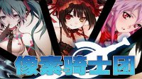 《像素骑士团》10月23日临时维护公告