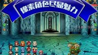 《像素骑士团》：从小霸王穿越而来的像素大战