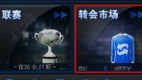 手机端使用攻略 手把手带你玩【转会市场】