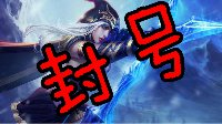 《LOL》日本主播直播玩中国服 惨遭举报封号三年