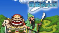 庆游民《像素骑士团》首服开启 500元礼包免费送