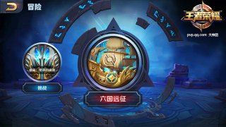 《王者荣耀》PVE六国远征玩法官方攻略