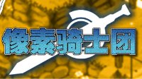 《像素骑士团》充值故障补偿公告 颜落送温暖
