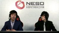 NESO电子竞技公开赛 小组赛 陈炜vs史文良
