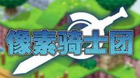 《像素骑士团》-火影像素团活动震撼来袭