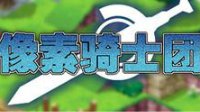 《像素骑士团》双11活动即将来袭 双重计划更过瘾