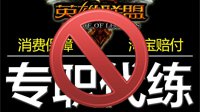 Riot设计师打击LOL代练 玩家积极配合疯狂举报主播