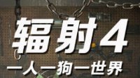 大观园：玩《辐射4》前你所需要知道的一切