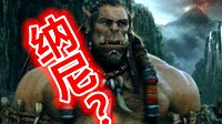 电影《魔兽》故事竟发生在2065年？BBC错报刷新三观