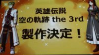 角川游戏公布《英雄传说6：空之轨迹3rd EVO》制作决定 无尽的冷饭