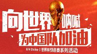 进球数大竞猜 世界杯预选赛活动中国VS不丹