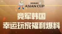 竞军韩国 EA Asian Cup幸运玩家福利爆料