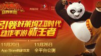 《功夫熊猫》即将上架iOS平台 PVP玩法视频首曝